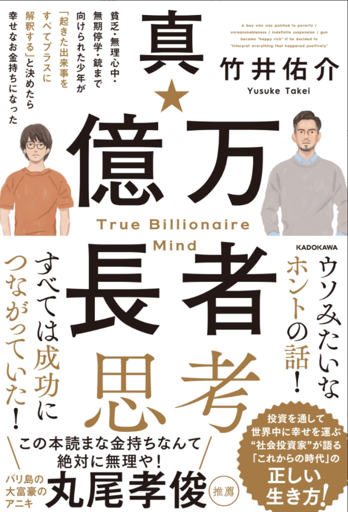 　社会投資家が再び書籍を！？　竹井佑介　真・億万長者思考